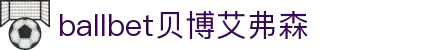ballbet贝博艾弗森(体育科技有限公司)官方网站